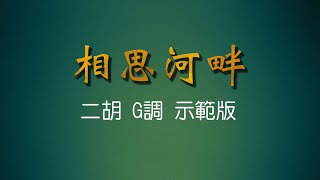 弦音雅意 • 相思河畔 • 二胡G調示範版 • 簡譜字幕 • Erhu Music