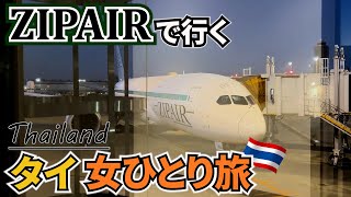 【タイ女ひとり旅Vlog1日目】ZIPAIRで行く初めてのタイ旅行3泊5日