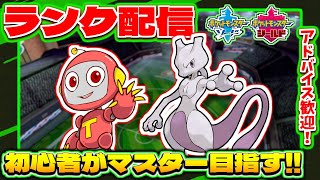 【ポケモン剣盾・ダブルバトル #1】ポケモン対戦ガチ初心者が視聴者と作ったミュウツー構築でランクマッチ配信!! 【ダブルバトル】【シリーズ12】【ランクバトル シーズン28】