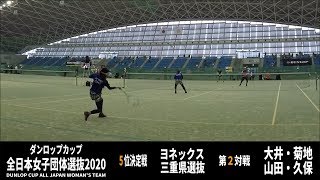 ソフトテニス　ダンロップカップ全日本女子団体選抜2020　5位決定戦　ヨネックスー三重県選抜２　大井・菊池ー山田・久保