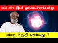 total mind இடம் ஒப்படைச்சாச்சுன்னு எப்படி உறுதி செய்வது..? Sri பகவத் ஐயா