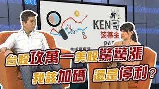 GMoney【基金排排讚】KEN哥談基金 EP18 台股攻萬一 美股驚驚漲 我該加碼還是停利？