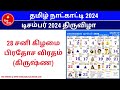 தமிழ் நாட்காட்டி 2024 டிசம்பர் டிசம்பர் 2024 தமிழ் நாட்காட்டி தமிழ் மாத நாட்காட்டி 2024