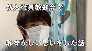 新入社員歓迎会で恥ずかしい思いをした話