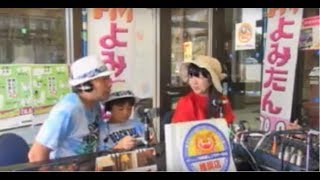 観光情報番組よみたんラジオ！17年8月29日（火）ハジメちゃん\u0026久松ファミリー　インターン生　ハレさん