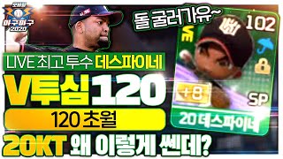 [마구마구2020] 현존 V투심 1위 투수 데스파이네 20KT덱 리뷰 + 플레이영상 【아재킹의 마구마구2020_MA9MA9_넷마블_BASEBALL】