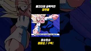 베지터의 굴욕적인 장면들 #드래곤볼 #dragonballz