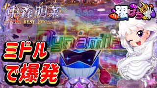 【P中森明菜・歌姫伝説～THE BEST LEGEND ～ 1/319】ダイナマイト君に全回転！？ミドルで最高の展開(パチンコ実践) #614