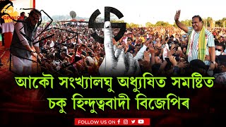 আকৌ সংখ্যালঘু অধ্যুষিত সমষ্টিত চকু হিন্দুত্ববাদী বিজেপিৰ