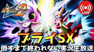 【流星のロックマン2】ブライSX倒すまで終われない生放送【MegamanStarForce2実況】