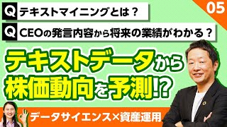 テキストデータから株価動向を予測⁉︎  テキストマイニングとは？【データサイエンス×資産運用 05】