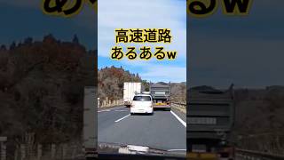 高速道路あるあるw あなたならどうする？ #automobile #並走トラック #追い越し妨害 #煽り運転 #ドラレコ #危険運転