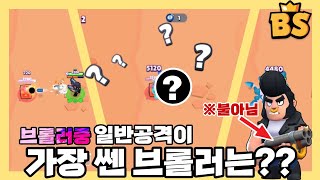 🔥브롤러중 일반공격이 가장 쎈 브롤러는 뭘까?[브롤스타즈]#브롤스타즈