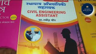 स्थापत्य अभियांत्रिकी सहाय्यक पुस्तके |  स्थापत्य अभियांत्रिकी सहाय्यक syllabus  #civilengineerjobs