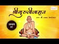 shree swami samarth guruleelamrut adhyay 01 गुरुलीलामृत अध्याय ०१ श्री स्वामी समर्थ चरित्र