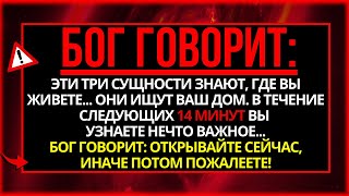 БОГ ГОВОРИТ: ЭТА СУЩНОСТЬ ПРИДЕТ В ВАШ ДОМ, ПОТОМУ ЧТО ВЫ...