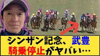 【競馬】「【シンザン記念】武豊、5年半振りの騎乗停止がヤバい…」に対する反応【反応集】