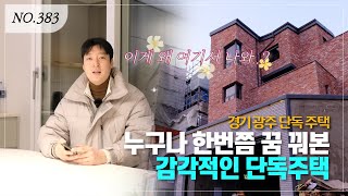 현재 가장 분당과 인접한 경기광주 신현리 단독 타운하우스~ ㅣ매물번호 383번 [경기광주전원주택][경기광주단독주택]