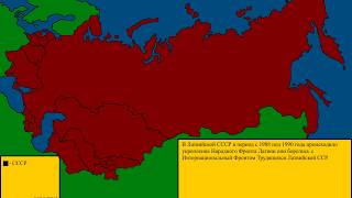 Развал СССР хронология | В каком порядке выходили страны из СССР