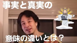 【ひろゆき】事実と真実の意味の違い