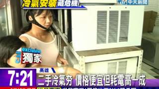 中天新聞》二手冷氣夯 價格便宜但耗電高一成