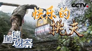 《道德观察(日播版)》快乐的挑夫 20190118 | CCTV社会与法