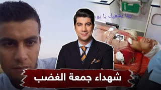 حسام الشوربجي: سلام الله على شهداءنا الـ 4 من سقطوا على يد شرطة السيسي في جمعة الغضب