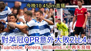 【中醫曼筆LIVE】突發：Varane 已談妥加盟曼聯！熱身賽意外大敗於英冠QPR 2比4，，曼聯陣中幾個\