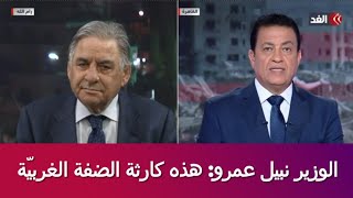 الوزير نبيل عمرو  :هذه كارثة الضفة الغربية