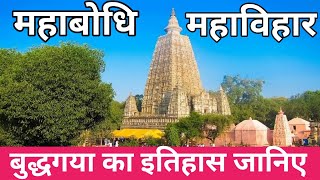 महाबोधि महाविहार बुद्धगया का इतिहास जानिए Know the history of Mahabodhi Mahavihara Buddhgaya