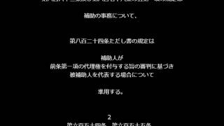 【民法第８７６条の６～第８８１条（親族＞保佐及び補助、扶養）】アナウンサーのわかりやすい朗読