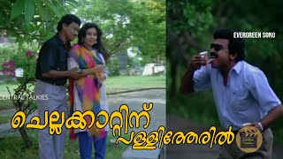 Chellakkattin pallitheril | Mimics parade|Evergreen Songs | Malayalam Film Songs - Central Talkies