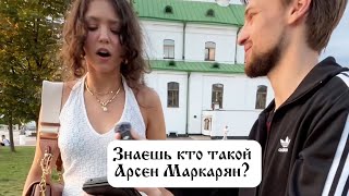 Что зумеры думают про Арсена Маркаряна?