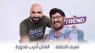 الفنان أديب قدورة ضيف برنامج إنسان | الحلقة كاملة