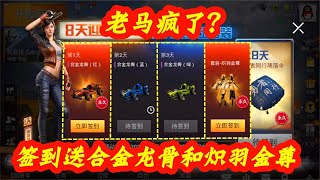 新年福利劲爆来袭，签到就免费送合金龙骨，炽羽金尊，老马疯了？