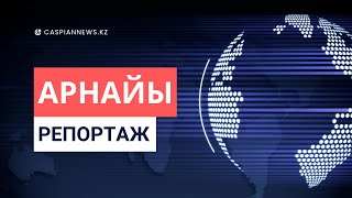 АРНАЙЫ РЕПОРТАЖ | ТАСҚЫНҒА ТОСҚЫН: АЙМАҚТЫҢ КӨКТЕМГІ ӨР СУЫНА ДАЙЫНДЫҒЫ ҚАЛАЙ?