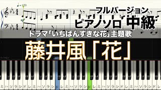 【楽譜あり】藤井風「花 」【ピアノソロ中級】ドラマ「いちばんすきな花」主題歌