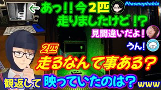 【切り抜き】2匹走る幽霊は本当に見間違い？ビデオ判定の結果⁈w【ガッチマンV/葉山いくみ/後藤ヒロキ/白熊寛嗣】【Phasmophobia】