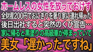 【感動】ボロボロのホームレス女性を放っておけず、全財産200円でおにぎりを奢り家に連れ帰った俺。後日、出勤すると突然のクビ宣告…家に帰ると黒塗りの高級車が停まっていて、美女「遅かったですね」