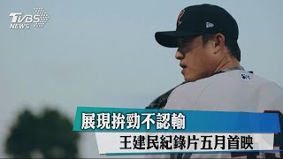 展現拚勁不認輸　王建民紀錄片五月首映