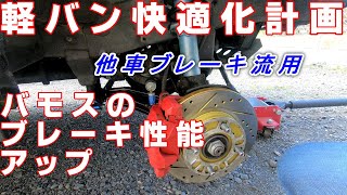 【軽バン快適化計画No,42】【ブレーキ強化】他車流用 バモスを普通車のブレーキ流用で武装する