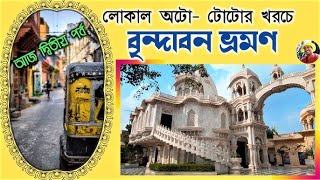 Vrindavan top 24 tourist place | মাত্র একদিনে বৃন্দাবনের 24 টি স্থান দর্শন | Vrindavan budget tour