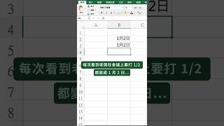 1/2 終於不會變成 1 月 2 日了 #excel教學 #excel