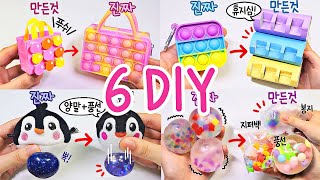 💟 6가지 피젯토이 만들기 모음집 💟 | 팝잇, 말랑이 만들기 8탄 | How to make 6 fidget toys