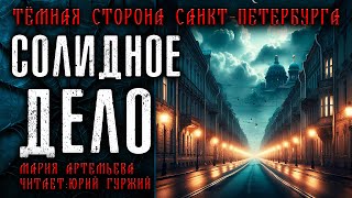 СОЛИДНОЕ ДЕЛО | ТЁМНАЯ СТОРОНА ПЕТЕРБУРГА | МИСТИЧЕСКИЕ И ТАИНСТВЕННЫЕ ИСТОРИИ