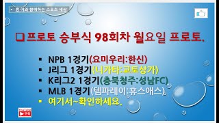 프로토 승부식 98회차 월요일 프로토// NPB 1경기. J1리그 1경기. K리그2 1경기. MLB 1경기~참고들 하세요.