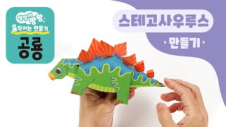 스마트베어 엉덩이 팡팡 움직이는 만들기 공룡 - 스테고사우루스