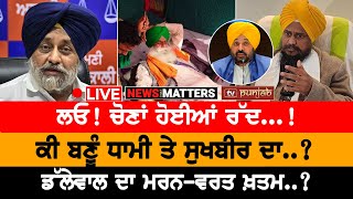 ਲਓ! ਚੋਣਾਂ ਹੋਈਆਂ ਰੱਦ...! NEWS THAT MATTERS