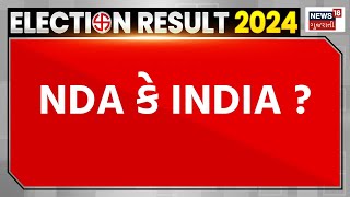 Lok Sabha Election Results 2024 | NDA કે INDIA | News18 Gujarati | N18ER