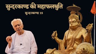 Sunderkanda ki Falshruti by Guruji, Dr HS Sinha _ Sunderkanda ( 15 )